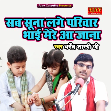 Sab Soona Lage Pariwar Bhai Mere Aa Jana | Boomplay Music