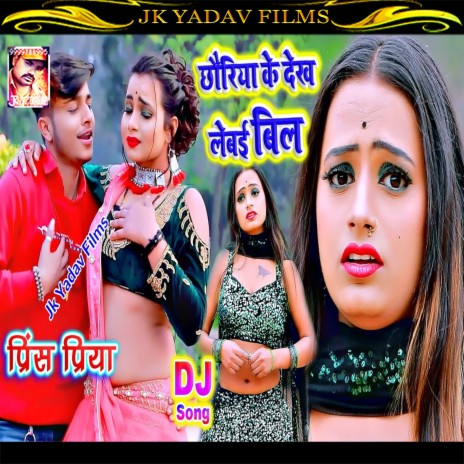 Chauriya Ke Dekh Lebai Bil (Maithili) | Boomplay Music