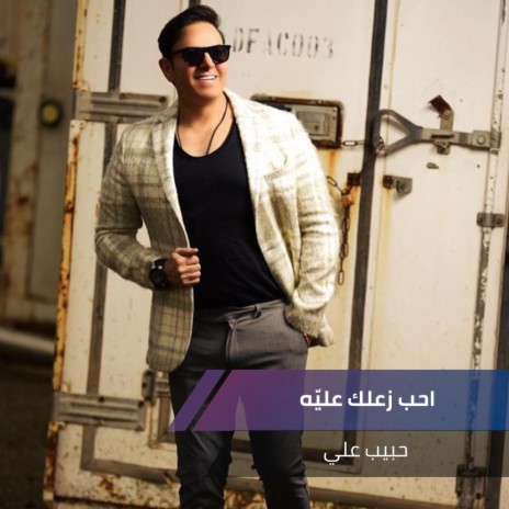 احب زعلك عليّه | Boomplay Music