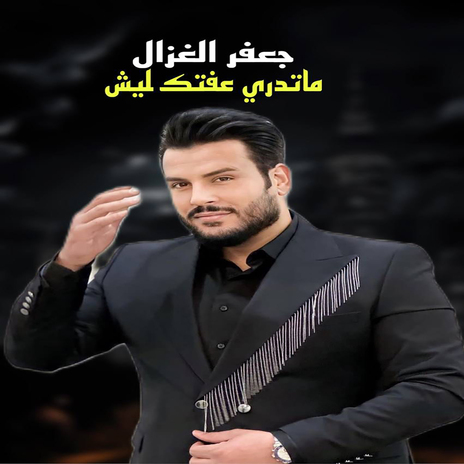 ماتدري عفتك ليش | Boomplay Music