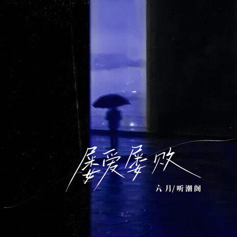 屡爱屡败 ft. 听潮阁 | Boomplay Music