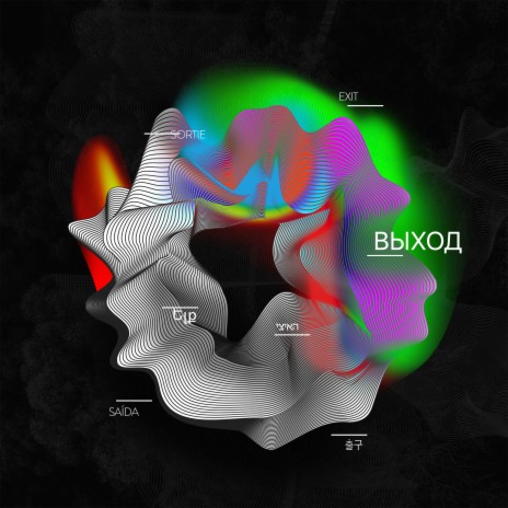 Выход ft. Barry Yung | Boomplay Music