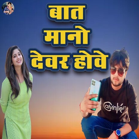 Baat Maano Devar Howe | Boomplay Music