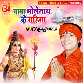 Baba Bholenath Ke Mahima