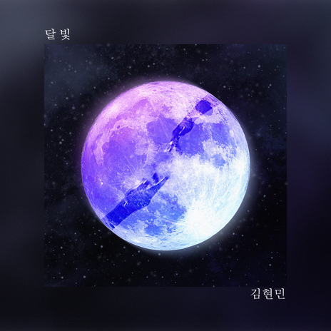 달빛 | Boomplay Music