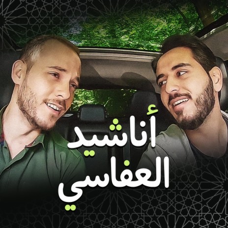 أناشيد العفاسي (feat. محمد كندو)