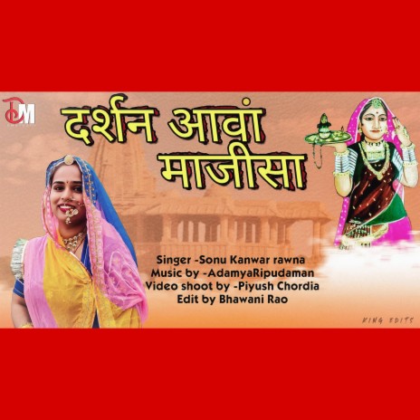 Darshan aavan Majisa | Sonu Kanwar Rawna | AdamyaRipudaman |Majisa Bhatiyani Bhajan | | Boomplay Music