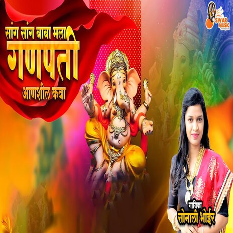 Sang Sang Baba Mala Ganpati Aanshil Kava | Boomplay Music