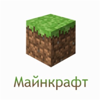 Майнкрафт