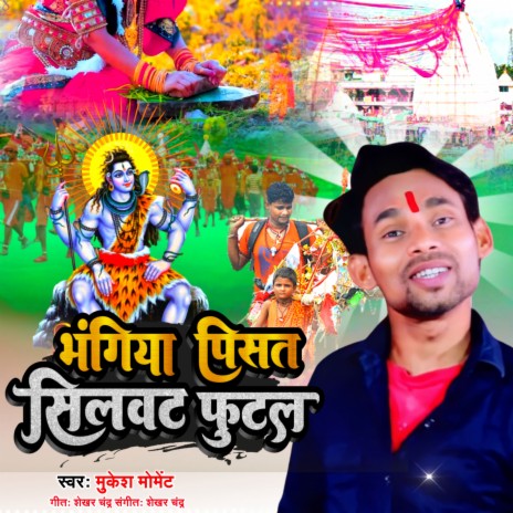 Bhangiya Pisat Silwat Futal (Bhojpuri) | Boomplay Music