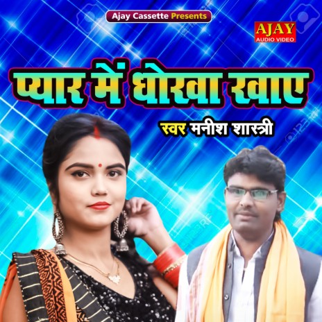 Pyar Main Dhokha Khaye | Boomplay Music