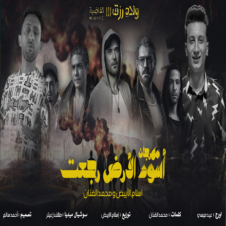 اسود الأرض رجعت ft. Eslam El Abyd