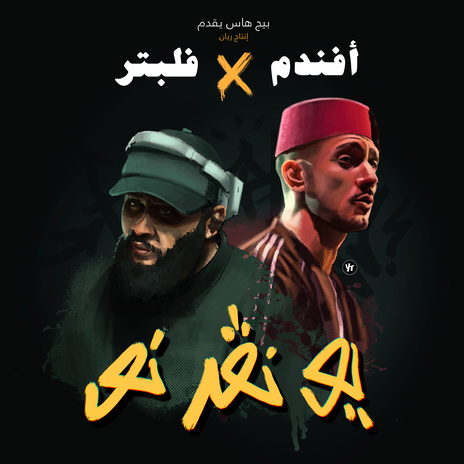 You Never Know ft. Omar Offendum, Flippter & RAYAN | Boomplay Music