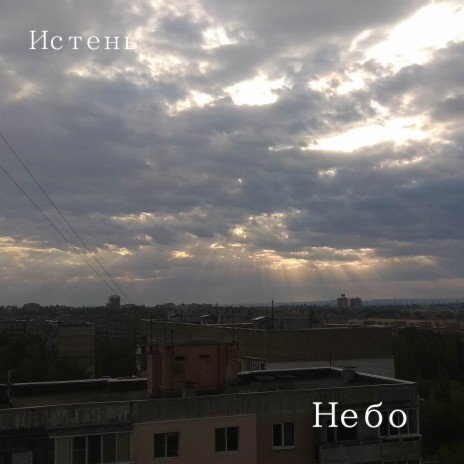 Небо (Ревёрб) | Boomplay Music