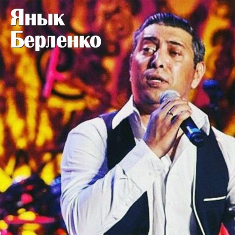 Янык Берленко - Трин Пшала (Цыганская Песня) MP3 Download & Lyrics.