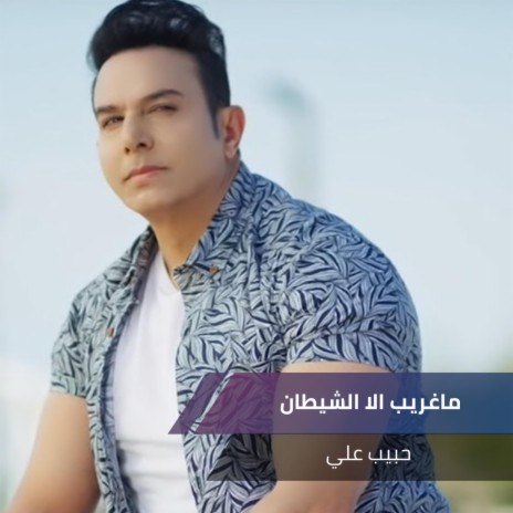 ماغريب الا الشيطان | Boomplay Music