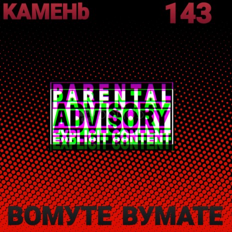 143 ft. Вомуте Вумате | Boomplay Music