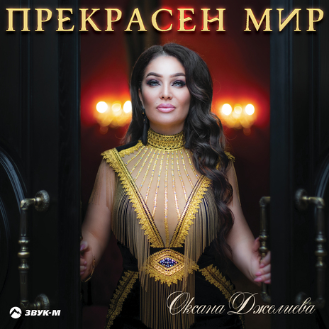 Прекрасен мир | Boomplay Music