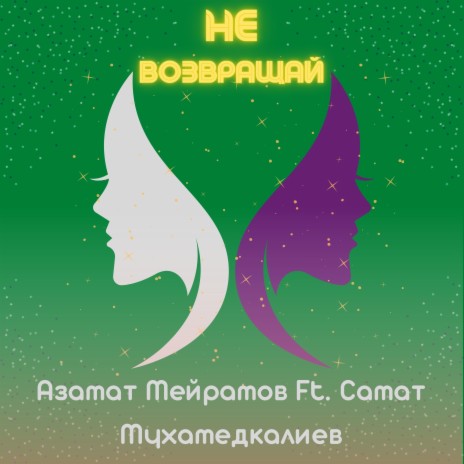 Не возвращай ft. Самат Мухамедкалиев | Boomplay Music