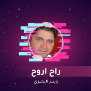 راح اروح