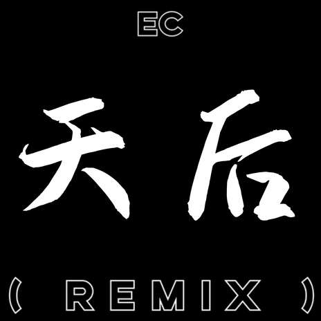 天后 (Remix)