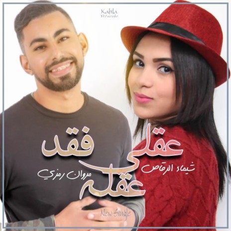 عقلي فقد عقله (feat. Chaimae Rakkas) | Boomplay Music