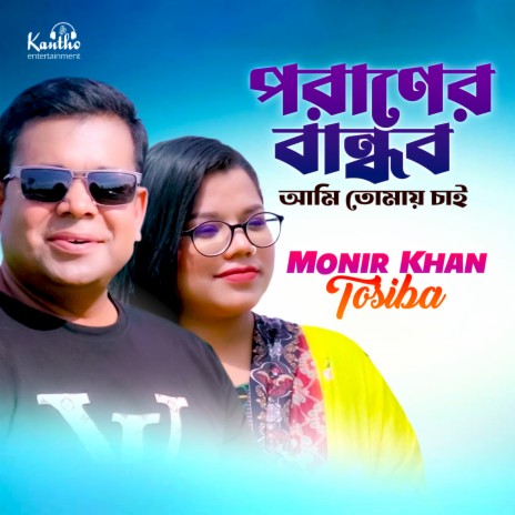 Poraner Bandhob Ami Tomay Chai ft. Tosiba | Boomplay Music