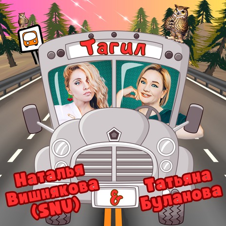 Тагил ft. Татьяна Буланова | Boomplay Music