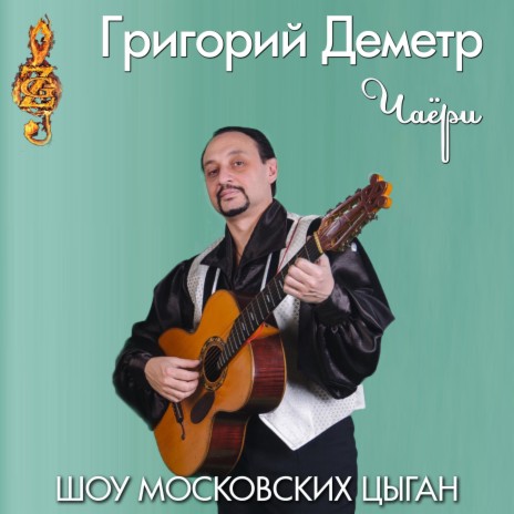 Чаёри (Шоу Московских Цыган) | Boomplay Music