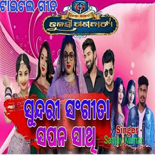 Sundari Sangeeta sapana sathi odia jatra song tulasi Gananatya