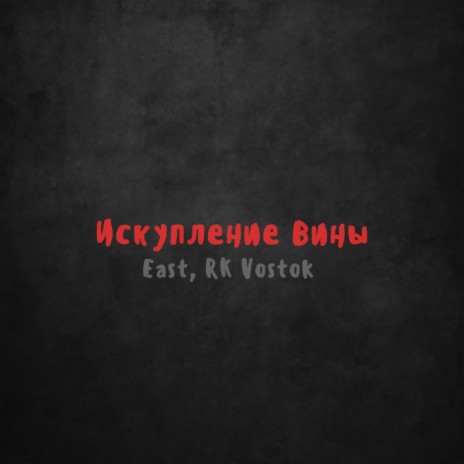 Искупление вины ft. RK Vostok | Boomplay Music