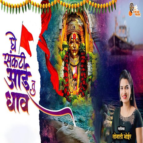 Ghe Sankati Aai Tu Dhav | Boomplay Music