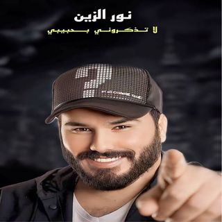 لاتذكروني بحبيبي