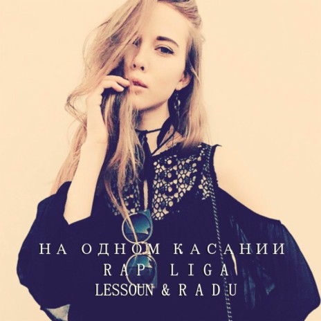 На одном касании ft. RADU | Boomplay Music