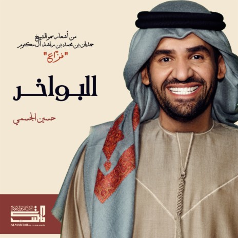 Al Bawakher | Boomplay Music