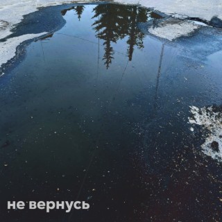 Не вернусь