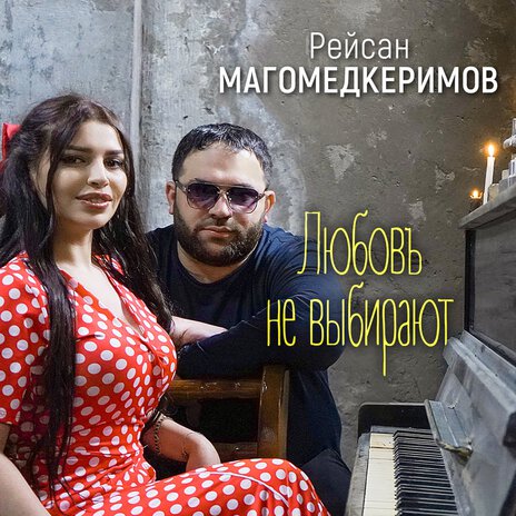 Любовь не выбирают | Boomplay Music