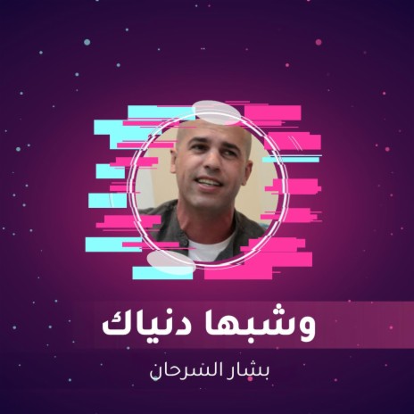 وشبها دنياك | Boomplay Music