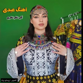 آهنگ عیدی مست