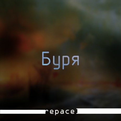 Буря