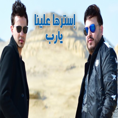 استرها علينا يارب ft. Saeed Al Helwo | Boomplay Music