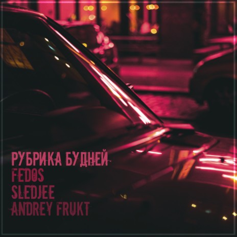 Рубрика будней ft. FEDOS & Andrey Frukt | Boomplay Music