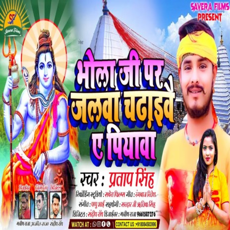 Bhola Ji Par Jalwa Chadhaive Ae Piyava (Maghi) | Boomplay Music