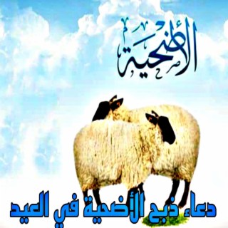 دعاء ذبح الأضحية في العيد المبارك