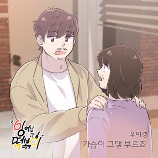 잉어님과 떡볶이 OST Part.1