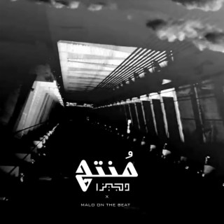 منتج ft. Malo on the Beat lyrics | Boomplay Music