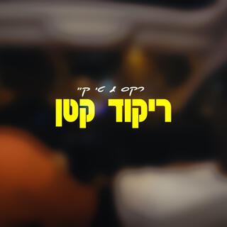 ריקוד קטן