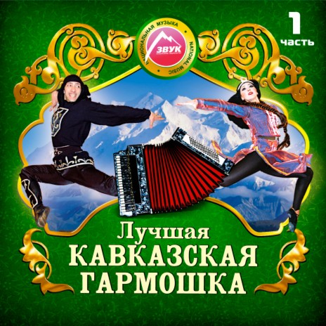Карачаевское попурри | Boomplay Music