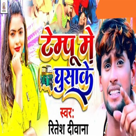 Tempu Me Ghusa Ke (Bhojpuri) | Boomplay Music