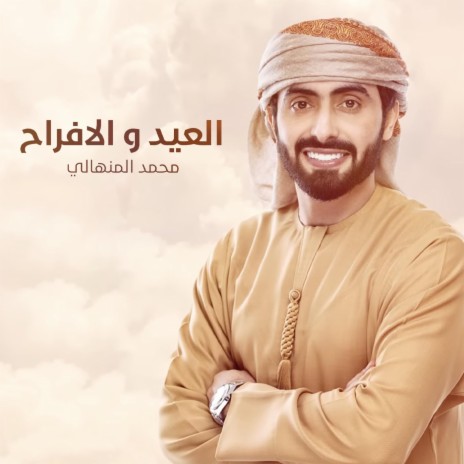 Al Eid Wa Al Afrah | Boomplay Music